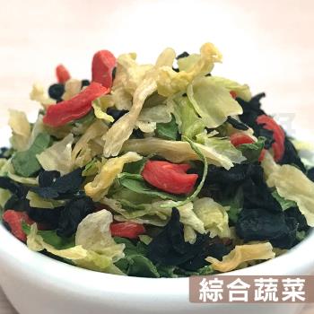 【搭嘴好食】即食沖泡乾燥綜合蔬菜_3入組(120g/包)