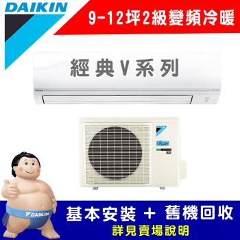 【DAIKIN 大金】二級能效 FTHF71VAVLT/RHF71VAVLT(經典V系列9-12坪冷暖變頻分離冷氣)