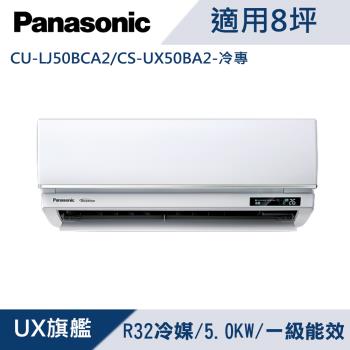 國際牌8坪1級變頻UX旗艦冷專冷氣CU-LJ50BCA2/CS-UX50BA2