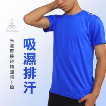 HODARLA 男光速剪接短袖圓領T恤-台灣製 慢跑 吸濕排汗 運動