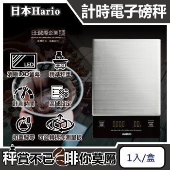 【日本HARIO】V60手沖咖啡不鏽鋼計時電子秤VSTMN-2000HSV 1入/盒(原廠公司貨,主機保固1年,LCD螢幕,料理烘焙電子磅秤)