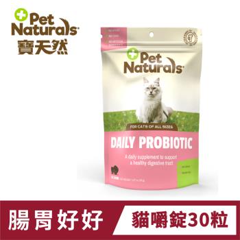 寶天然PetNaturals健康嚼錠 腸胃好好貓嚼錠 30粒