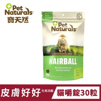 寶天然PetNaturals健康嚼錠 皮膚好好(化毛功能) 貓嚼錠 30粒