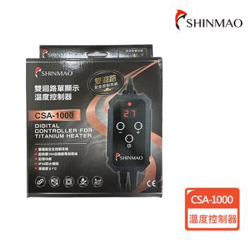 【SHINMAO 欣茂】雙迴路單顯示溫度控制器(CSA-1000)