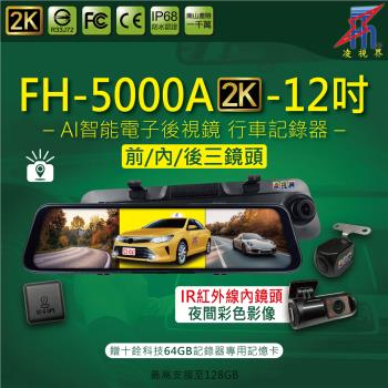 【凌視界】FH-5000A-2K 三錄 前2K內1080P後1080P超清晰畫質 GPS測速提醒 時間日期同步 TS碼流 語音聲控