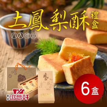 【滋養軒】土鳳梨酥禮盒(8入/盒)x6盒