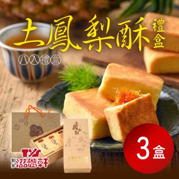 【滋養軒】土鳳梨酥禮盒(8入/盒)x3盒