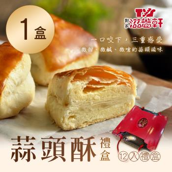 【滋養軒】蒜頭酥禮盒(12入/盒)x1盒