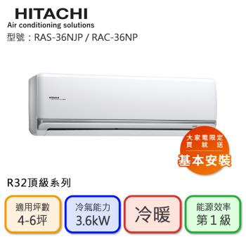 【HITACHI 日立】4-6坪 R32 一級能效 頂級系列變頻冷暖分離式冷氣(RAC-36NP/RAS-36NJP)
