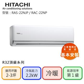 【HITACHI 日立】2-3坪 R32 一級能效 頂級系列變頻冷暖分離式冷氣(RAC-22NP/RAS-22NJP)