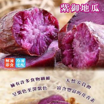 【綠之醇】夏令輕食紫御地瓜-10包組(250g/包)