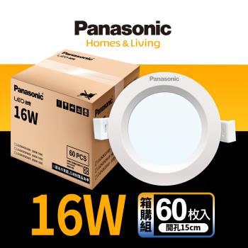 【Panasonic國際牌】60入團購組 LED 崁燈 16W 15cm 不眩光 全電壓 附快速接頭 保固一年 白光/自然光/黃光
