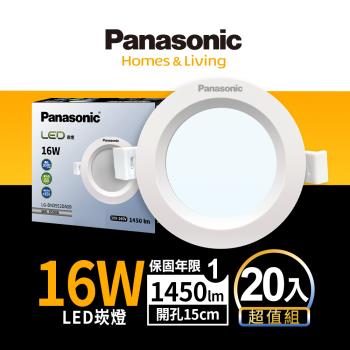 【Panasonic國際牌】20入囤貨組 LED 崁燈 16W 15cm 不眩光 全電壓 附快速接頭 保固一年 白光/自然光/黃光