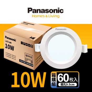 【Panasonic國際牌】60入團購組 LED 崁燈 10W 9.5cm 不眩光 全電壓 附快速接頭 保固一年 白光/自然光/黃光