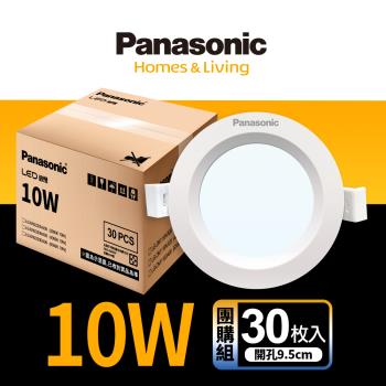 【Panasonic國際牌】30入團購組 LED 崁燈 10W 9.5cm 不眩光 全電壓 附快速接頭 保固一年 白光/自然光/黃光