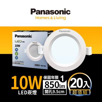 20入組 Panasonic國際牌 10W嵌燈 崁孔9.5cm LED崁燈 不眩光 全電壓 附快速接頭 保固一年 白光/自然光/黃光