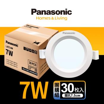 【Panasonic國際牌】30入團購組 LED 崁燈 7W 7.5cm 不眩光 全電壓 附快速接頭 保固一年 白光/自然光/黃光