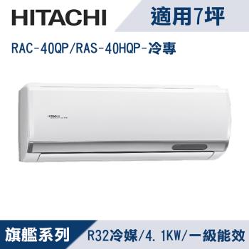 HITACHI日立7坪1級旗艦R32變頻冷專分離式冷氣RAC-40QP/RAS-40HQP