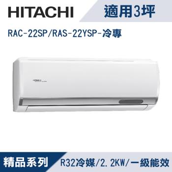 HITACHI日立3坪1級精品R32冷媒變頻冷專分離式冷氣RAC-22SP/RAS-22YSP