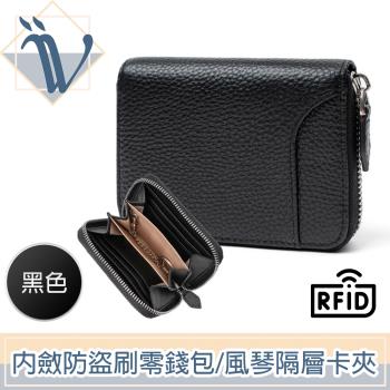 Viita 內斂紋理皮革RFID防盜刷零錢包/風琴隔層卡夾 黑色