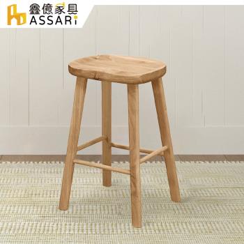 【ASSARI】柏崎臀型實木吧台椅(寬42x深38x高65cm)