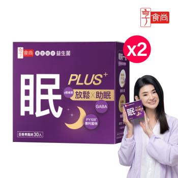 享食尚【眠PLUS】第四代益生菌加強版30包*2盒 安穩熟睡組- TVBS主播蘇宗怡代言 