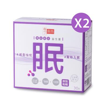 享食尚黃金益生菌-眠(30包/盒)-2盒組 TVBS女人我最大 健康2.0推薦 主播蘇宗怡代言