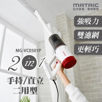 【MATRIC 松木】強效超淨手持吸塵器 MG-VC0501P