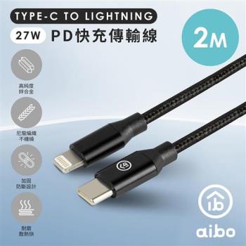aibo Type-C to Lightning PD快充傳輸線(2M)