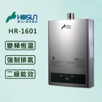 豪山 16L數位【最新變頻款】分段火排強制排氣熱水器HR-1601 (豪山原廠技師安裝)