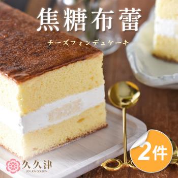 現+預【久久津】焦糖布蕾蛋糕2盒組(原味1入/盒/320克)(附提袋)