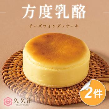 現+預【久久津】方度乳酪蛋糕禮盒2件宅配組(48gx5入/盒 附提袋)