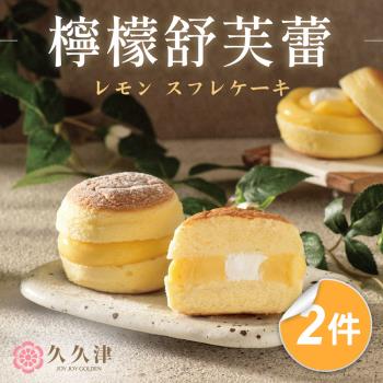 【久久津】檸檬舒芙蕾蛋糕2件宅配組(65g*4入/盒)(附提袋)