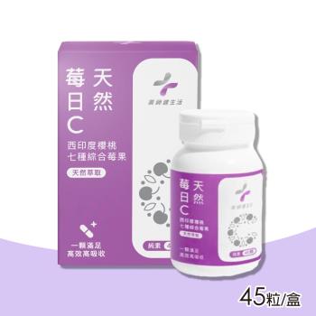 【藥師健生活】莓日C錠 45粒/盒(全素可食)