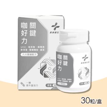 【藥師健生活】關鍵咖好力膠囊 30粒/盒(UC2)