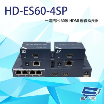 [昌運科技] HD-ES60-4SP HDMI 一進四出 60米 網線延長器 內建交換機+帶環出