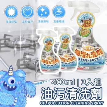 超值三入組【KitTeJi】油污清潔劑400ml 油垢剋星廚房去污神器