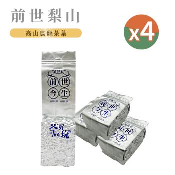 【茶好玩】前世梨山茶 一斤品選組(4包150g-1斤;春茶)