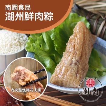 現+預【南門市場】南園食品湖州鮮肉粽(180g*4顆)
