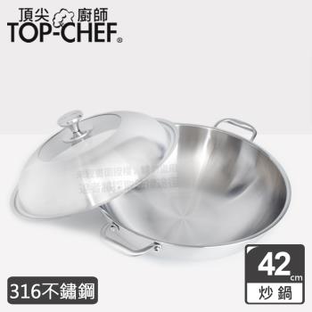 頂尖廚師 Top Chef 頂級白晶316不鏽鋼深型雙耳炒鍋42公分 附蓋