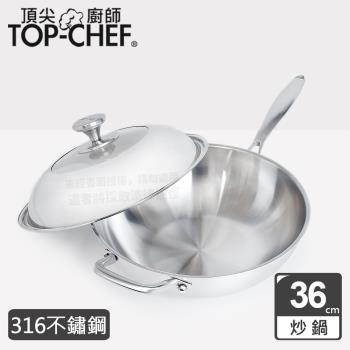 頂尖廚師 Top Chef 頂級白晶316不鏽鋼深型炒鍋36公分 附蓋