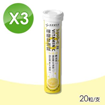 【藥師健生活】1000-C檸檬發泡錠 VITAMIN C 3支組 20粒/支(維他命C)