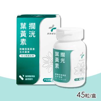 【藥師健生活】升級版 攔光葉黃素膠囊 45粒/盒(全素可食)