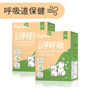 Furluv 樂球 淨呼吸 膠囊 (30粒/盒)2盒組-貓狗支氣管保養/止咳化痰/寵物保健