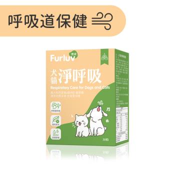 Furluv 樂球 淨呼吸 膠囊 (30粒/盒)-貓狗支氣管保養/止咳化痰/寵物保健