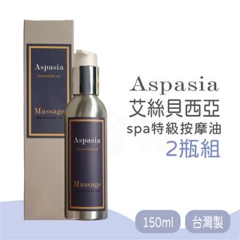 【2瓶】Aspasia艾絲貝西亞 SPA特級按摩油150ml 台灣製 有機精油 精油