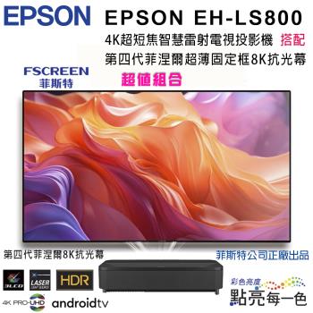 EPSON EH-LS800系列4K超短焦智慧雷射電視投影機搭配FSCREEN正廠菲涅爾120吋固定框8K抗光幕組合/含安裝