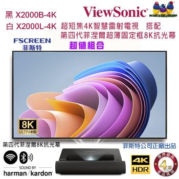 ViewSonic 優派X2000-4K系列 超短焦智慧雷射電視投影機搭配FSCREEN正廠菲涅爾100吋固定框8K抗光幕組合/含安裝