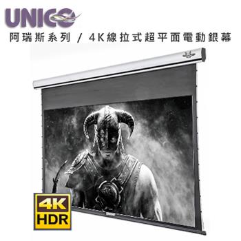 UNICO攸尼可 阿瑞斯系列 AX-120HD(16:9)頂級4K線拉式超平面電動張力幕120吋16:9 家庭劇院投影布幕