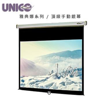 UNICO 攸尼可 雅典娜系列 CA-H120(16:9)120吋16:9手拉壁掛布幕 ~頂級型 投影布幕專賣